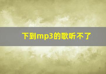 下到mp3的歌听不了