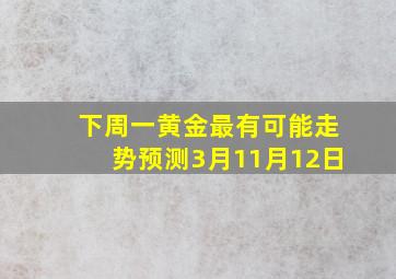 下周一黄金最有可能走势预测3月11月12日