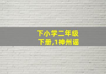 下小学二年级下册,1神州谣