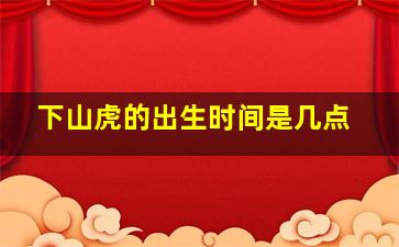 下山虎的出生时间是几点