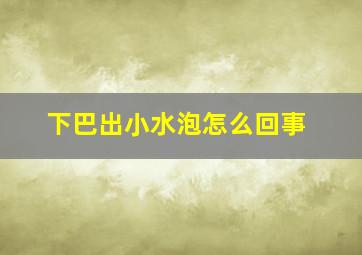 下巴出小水泡怎么回事