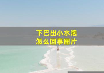 下巴出小水泡怎么回事图片