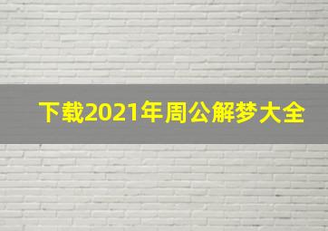 下载2021年周公解梦大全