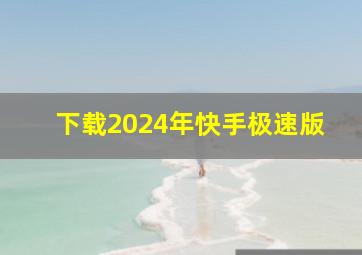 下载2024年快手极速版