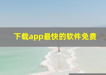 下载app最快的软件免费