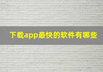 下载app最快的软件有哪些