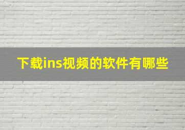 下载ins视频的软件有哪些