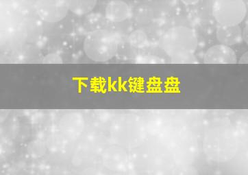 下载kk键盘盘