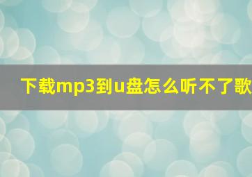 下载mp3到u盘怎么听不了歌