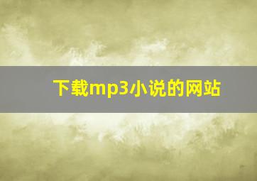 下载mp3小说的网站