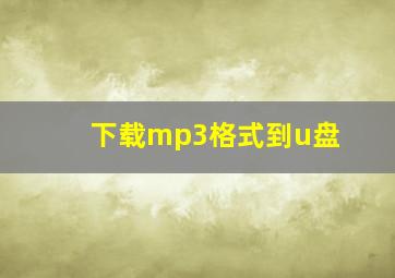 下载mp3格式到u盘