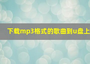 下载mp3格式的歌曲到u盘上