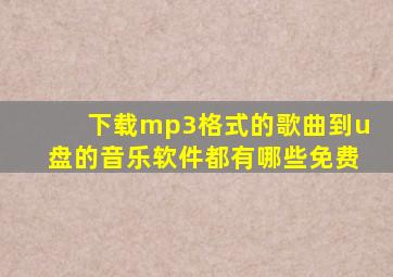 下载mp3格式的歌曲到u盘的音乐软件都有哪些免费