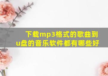 下载mp3格式的歌曲到u盘的音乐软件都有哪些好