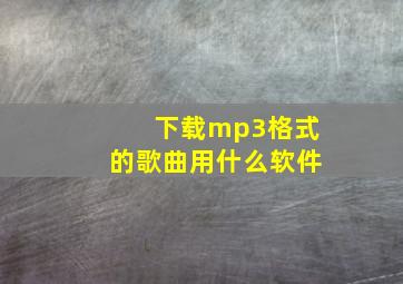 下载mp3格式的歌曲用什么软件