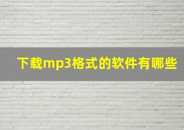 下载mp3格式的软件有哪些