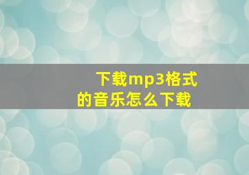 下载mp3格式的音乐怎么下载