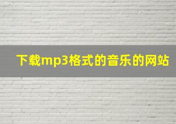 下载mp3格式的音乐的网站