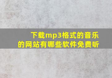 下载mp3格式的音乐的网站有哪些软件免费听