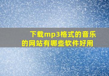 下载mp3格式的音乐的网站有哪些软件好用