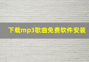 下载mp3歌曲免费软件安装