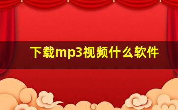 下载mp3视频什么软件