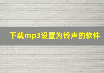 下载mp3设置为铃声的软件