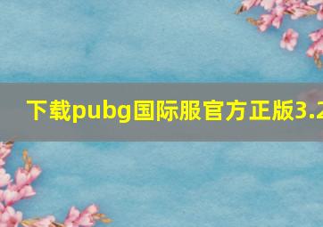 下载pubg国际服官方正版3.2