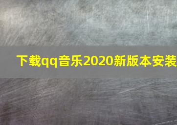 下载qq音乐2020新版本安装