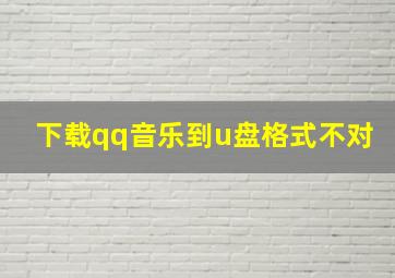 下载qq音乐到u盘格式不对