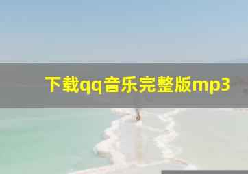 下载qq音乐完整版mp3