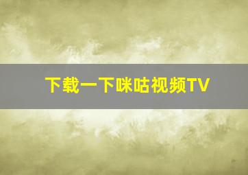 下载一下咪咕视频TV