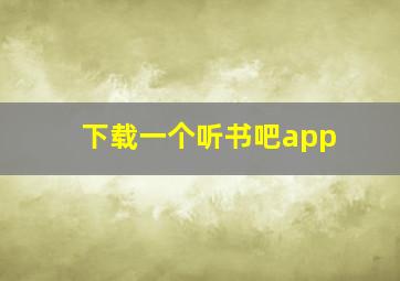 下载一个听书吧app