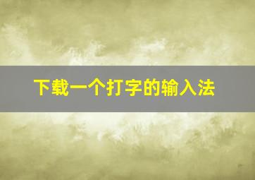 下载一个打字的输入法