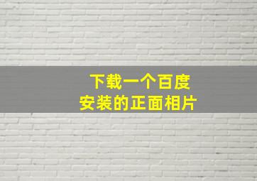 下载一个百度安装的正面相片