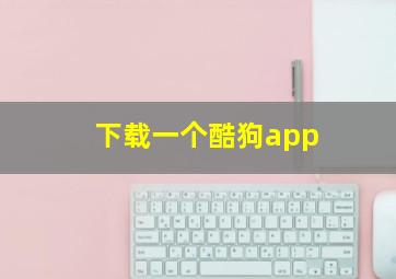 下载一个酷狗app