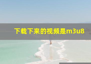 下载下来的视频是m3u8