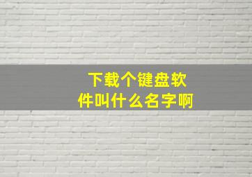 下载个键盘软件叫什么名字啊