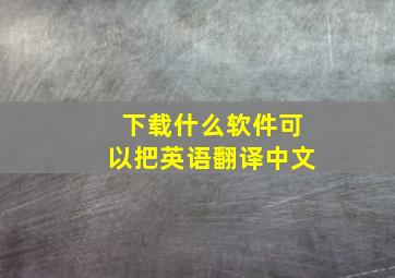 下载什么软件可以把英语翻译中文