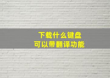 下载什么键盘可以带翻译功能