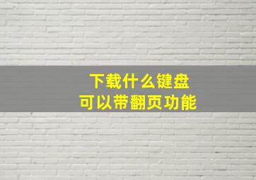 下载什么键盘可以带翻页功能