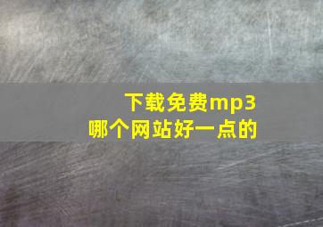 下载免费mp3哪个网站好一点的