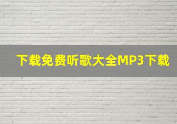 下载免费听歌大全MP3下载