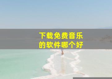 下载免费音乐的软件哪个好