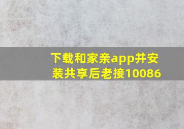 下载和家亲app并安装共享后老接10086