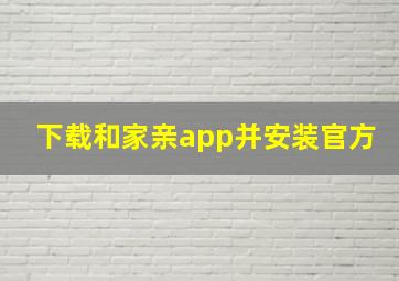 下载和家亲app并安装官方