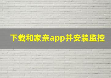 下载和家亲app并安装监控