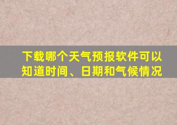 下载哪个天气预报软件可以知道时间、日期和气候情况