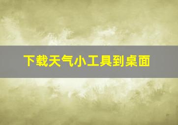 下载天气小工具到桌面