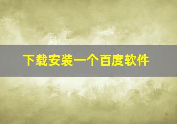 下载安装一个百度软件